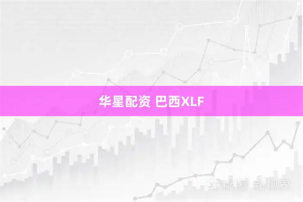 华星配资 巴西XLF
