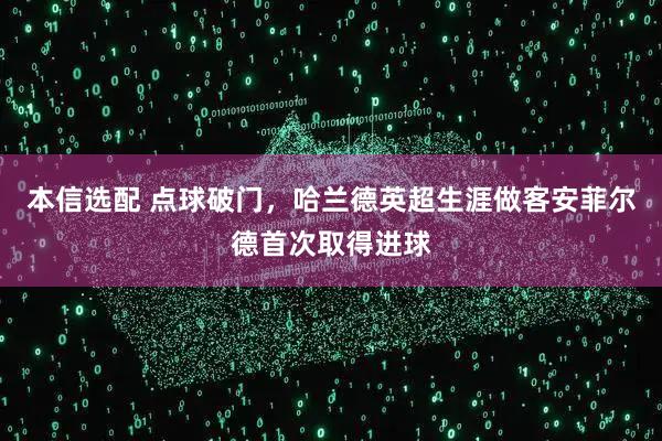 本信选配 点球破门，哈兰德英超生涯做客安菲尔德首次取得进球
